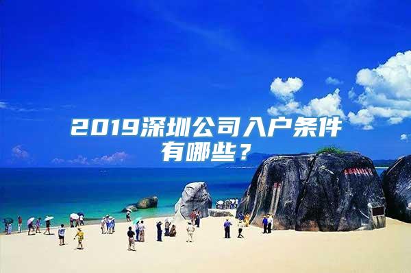 2019深圳公司入户条件有哪些？