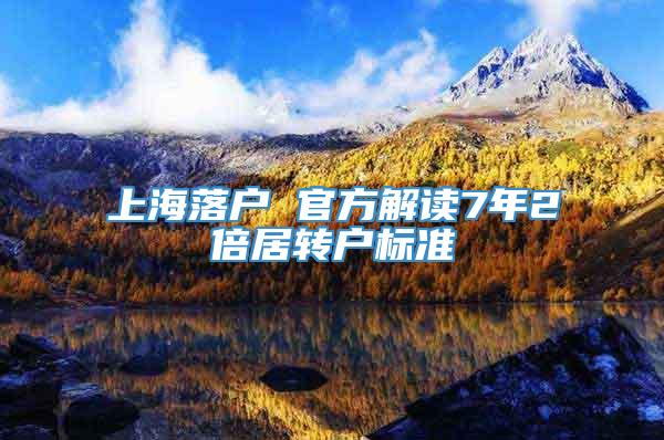 上海落户 官方解读7年2倍居转户标准