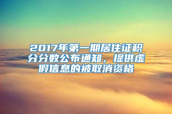 2017年第一期居住证积分分数公布通知，提供虚假信息的被取消资格