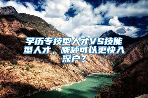 学历专技型人才VS技能型人才，哪种可以更快入深户？