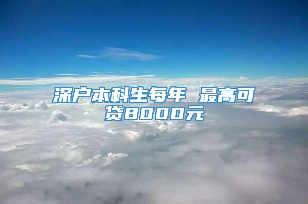 深户本科生每年 最高可贷8000元