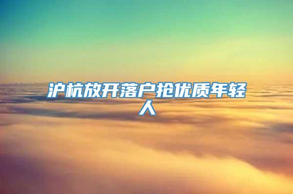 沪杭放开落户抢优质年轻人