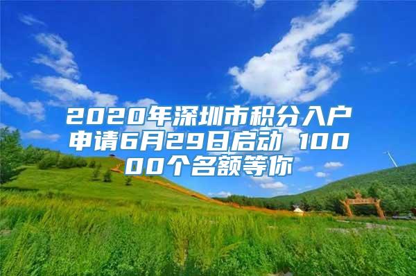 2020年深圳市积分入户申请6月29日启动 10000个名额等你