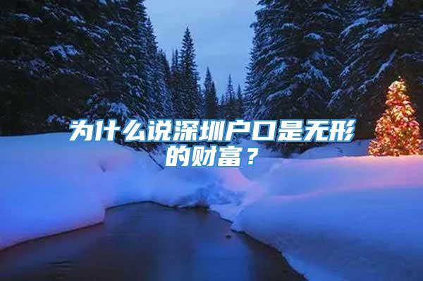 为什么说深圳户口是无形的财富？