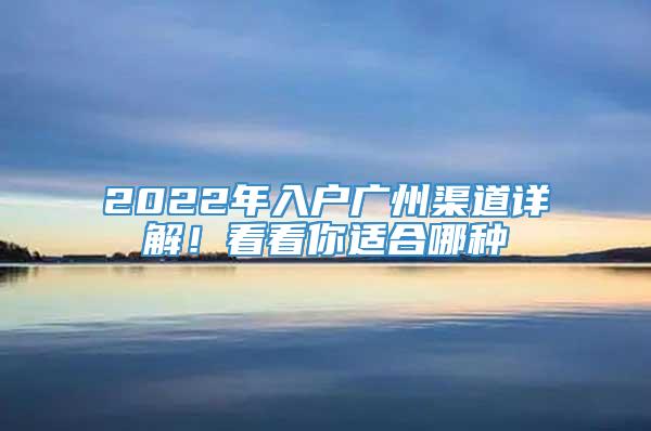 2022年入户广州渠道详解！看看你适合哪种