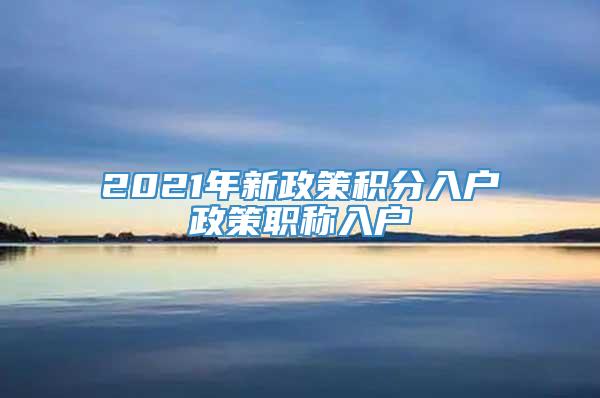 2021年新政策积分入户政策职称入户