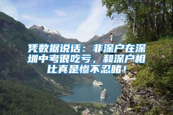 凭数据说话：非深户在深圳中考很吃亏，和深户相比真是惨不忍睹！