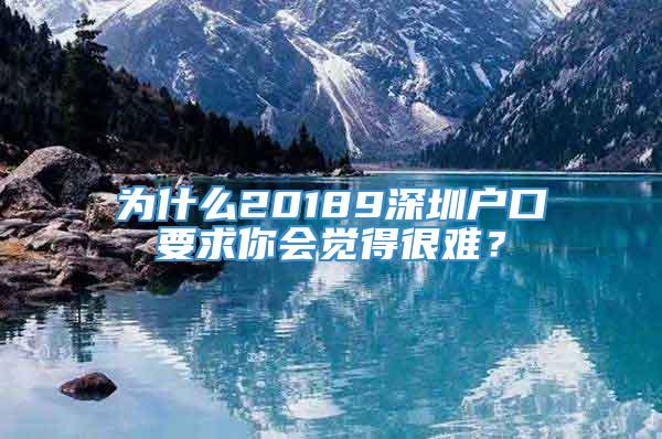 为什么20189深圳户口要求你会觉得很难？