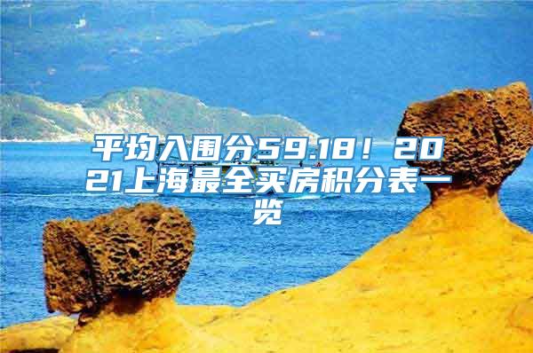 平均入围分59.18！2021上海最全买房积分表一览