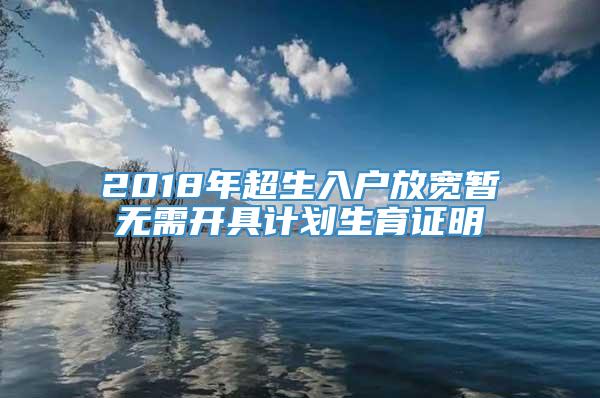 2018年超生入户放宽暂无需开具计划生育证明