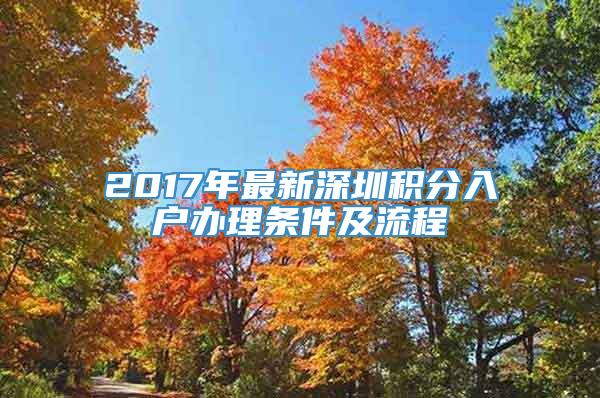 2017年最新深圳积分入户办理条件及流程