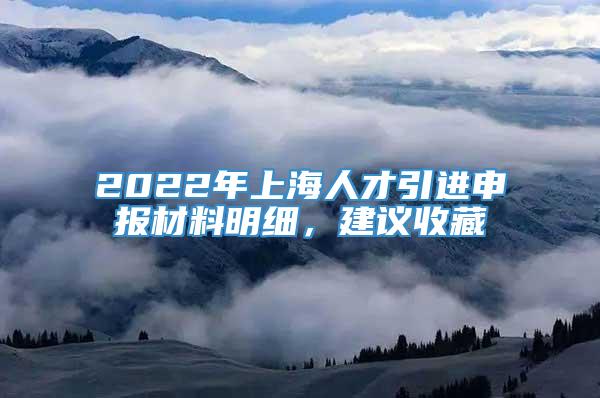 2022年上海人才引进申报材料明细，建议收藏