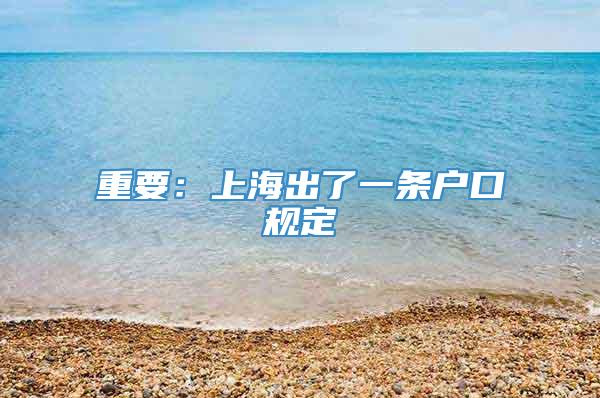 重要：上海出了一条户口规定