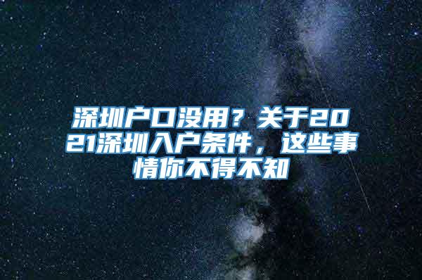 深圳户口没用？关于2021深圳入户条件，这些事情你不得不知