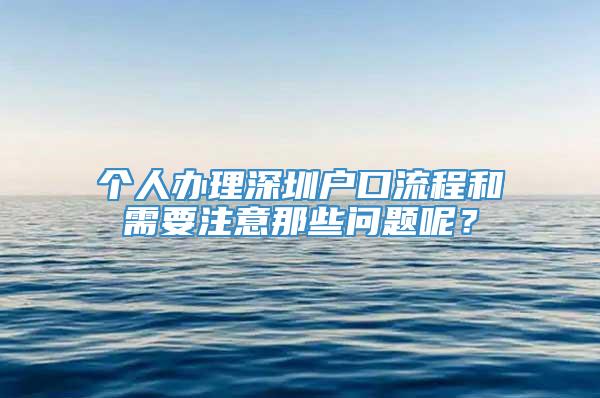 个人办理深圳户口流程和需要注意那些问题呢？