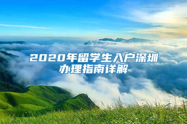 2020年留学生入户深圳办理指南详解