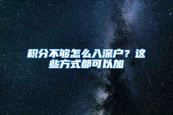 积分不够怎么入深户？这些方式都可以加