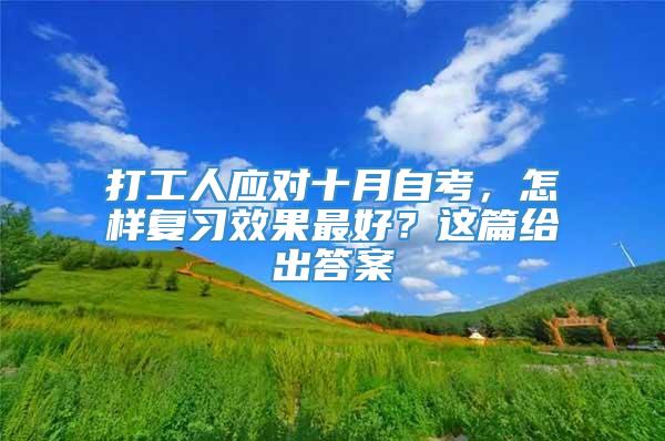 打工人应对十月自考，怎样复习效果最好？这篇给出答案