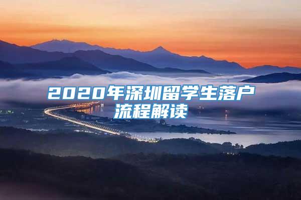 2020年深圳留学生落户流程解读