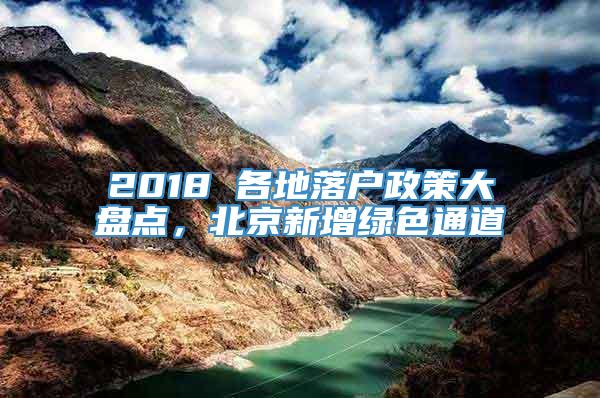 2018 各地落户政策大盘点，北京新增绿色通道