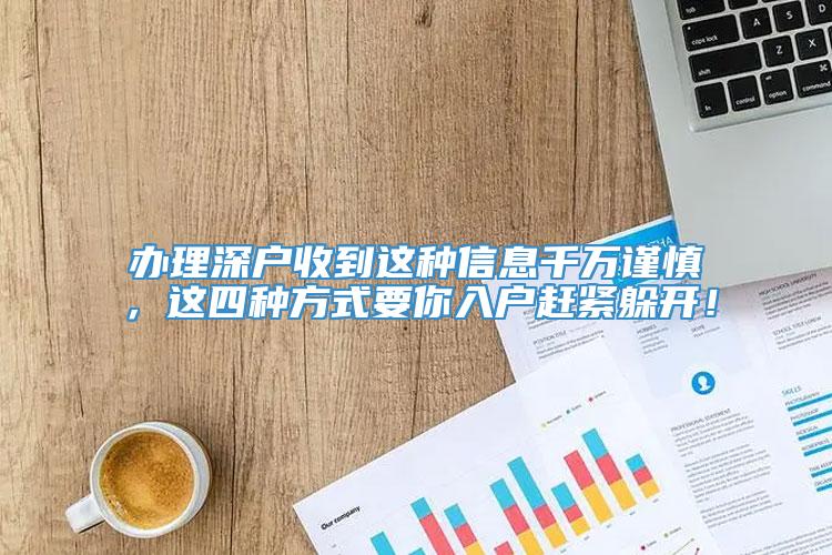 办理深户收到这种信息千万谨慎，这四种方式要你入户赶紧躲开！