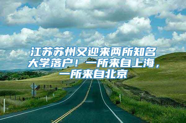 江苏苏州又迎来两所知名大学落户！一所来自上海，一所来自北京