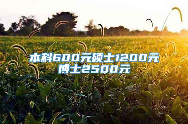 本科600元硕士1200元博士2500元