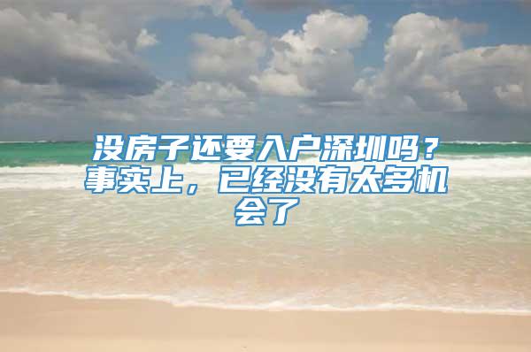 没房子还要入户深圳吗？事实上，已经没有太多机会了