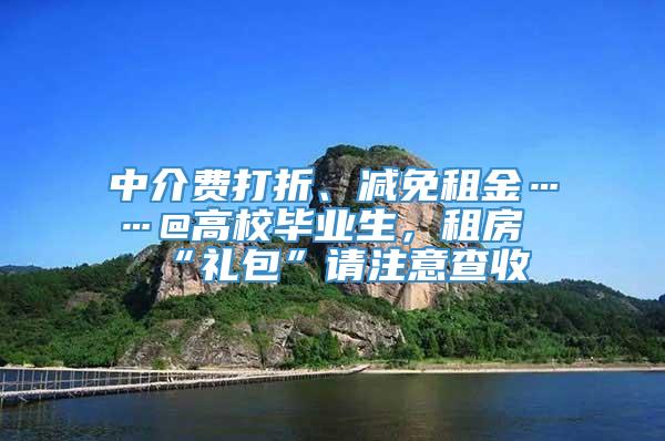 中介费打折、减免租金……@高校毕业生，租房“礼包”请注意查收