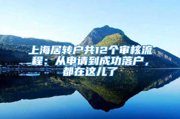 上海居转户共12个审核流程：从申请到成功落户，都在这儿了