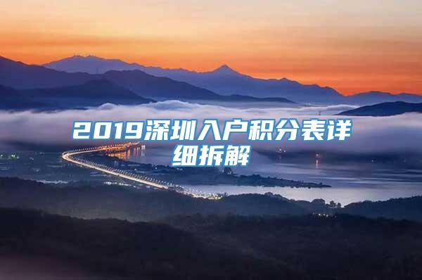 2019深圳入户积分表详细拆解