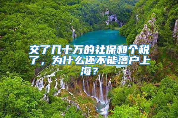 交了几十万的社保和个税了，为什么还不能落户上海？