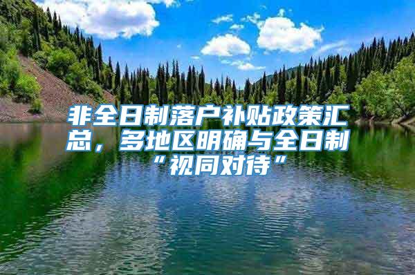 非全日制落户补贴政策汇总，多地区明确与全日制“视同对待”