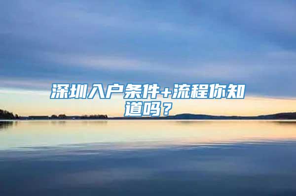 深圳入户条件+流程你知道吗？