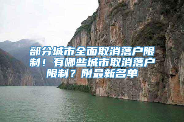 部分城市全面取消落户限制！有哪些城市取消落户限制？附最新名单