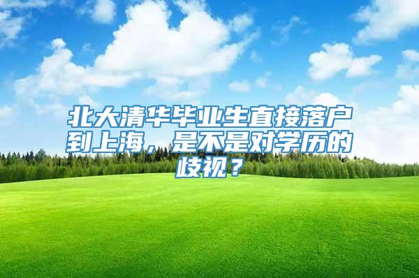 北大清华毕业生直接落户到上海，是不是对学历的歧视？