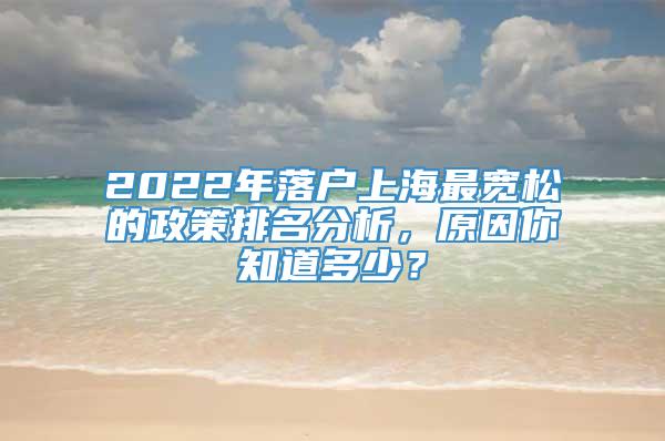 2022年落户上海最宽松的政策排名分析，原因你知道多少？