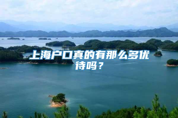 上海户口真的有那么多优待吗？