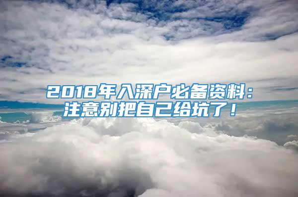 2018年入深户必备资料：注意别把自己给坑了！