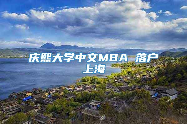 庆熙大学中文MBA 落户上海