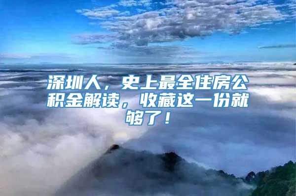 深圳人，史上最全住房公积金解读，收藏这一份就够了！