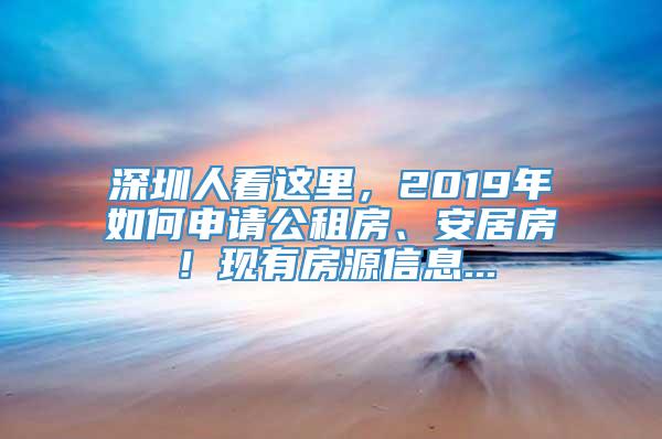 深圳人看这里，2019年如何申请公租房、安居房！现有房源信息...