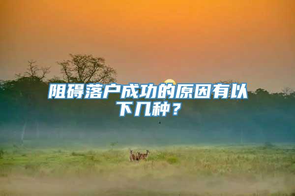 阻碍落户成功的原因有以下几种？