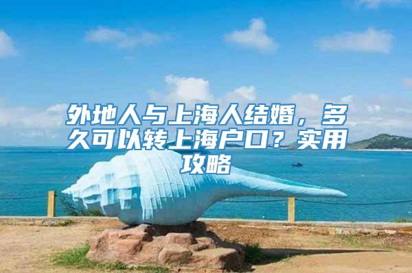 外地人与上海人结婚，多久可以转上海户口？实用攻略