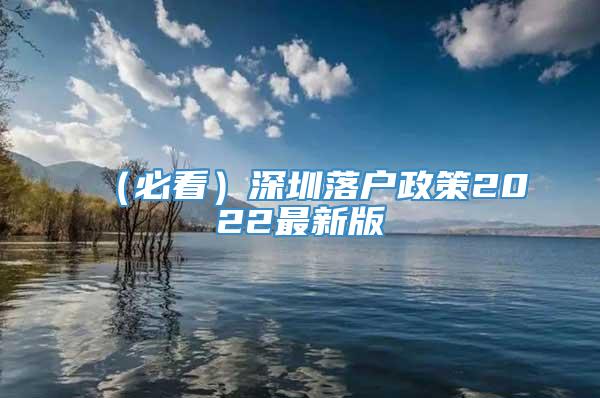 （必看）深圳落户政策2022最新版