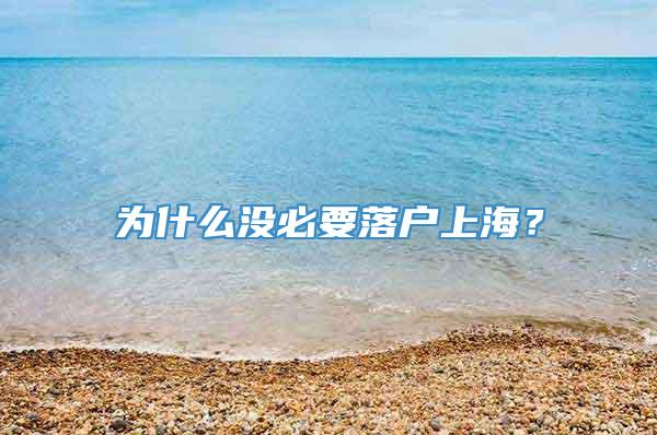 为什么没必要落户上海？