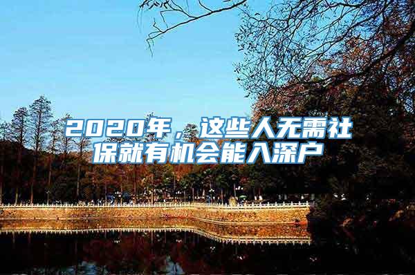 2020年，这些人无需社保就有机会能入深户