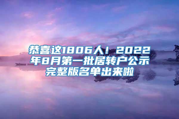 恭喜这1806人！2022年8月第一批居转户公示完整版名单出来啦