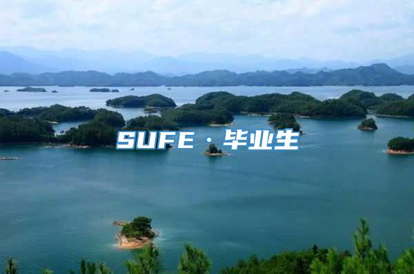 SUFE·毕业生