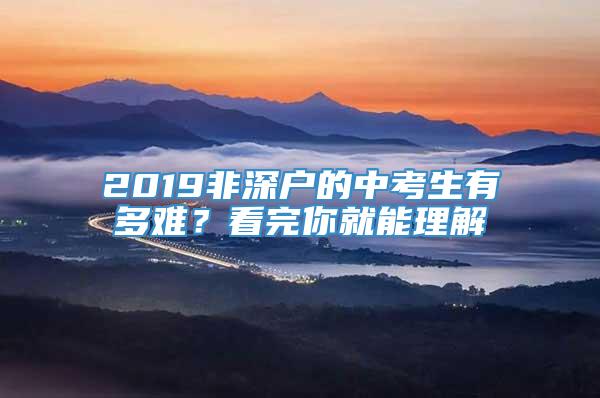 2019非深户的中考生有多难？看完你就能理解